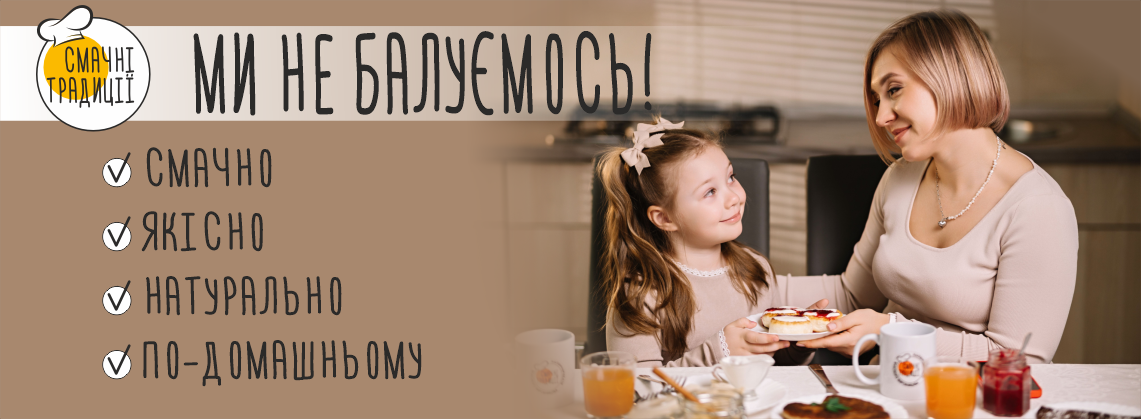 Смачні традиції