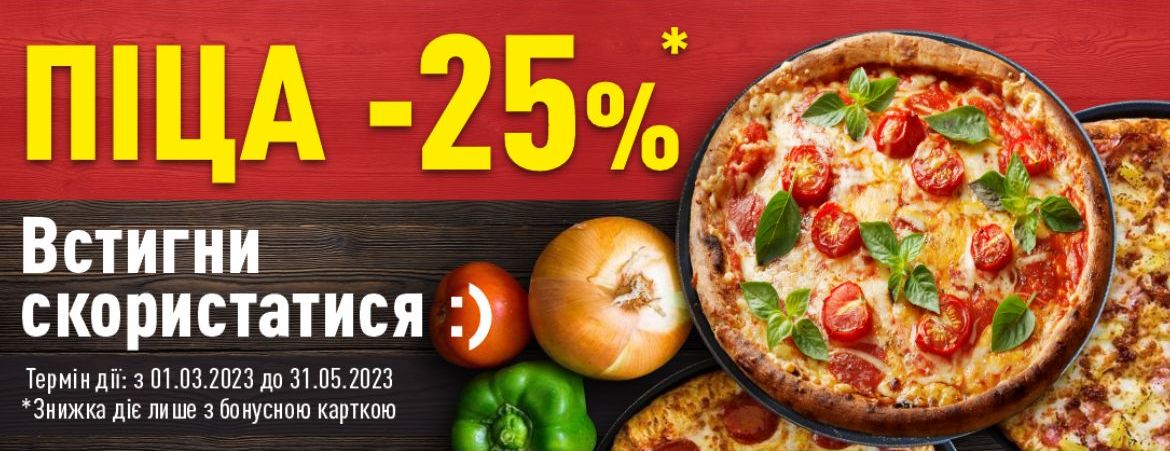 Піца -25%
