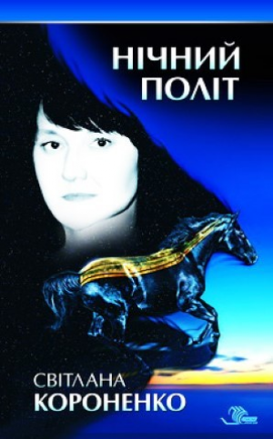 Книга С.Короненко Нічний політ