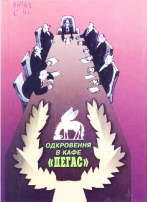 Книга-збірник Одкровення в кафе