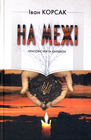 Книга І.Корсак На межі