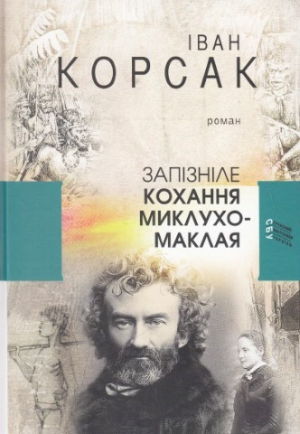 Книга І.Корсак ЗапізнілеКохання М-Маклая