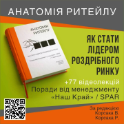 Книга "Анатомія ритейлу"