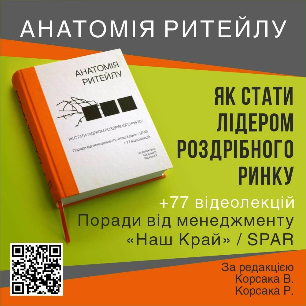 Книга "Анатомія ритейлу"