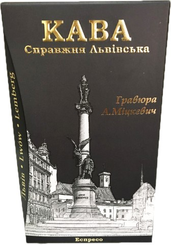 Кава СправжняЛьвівська 175г АдамМіцкевич