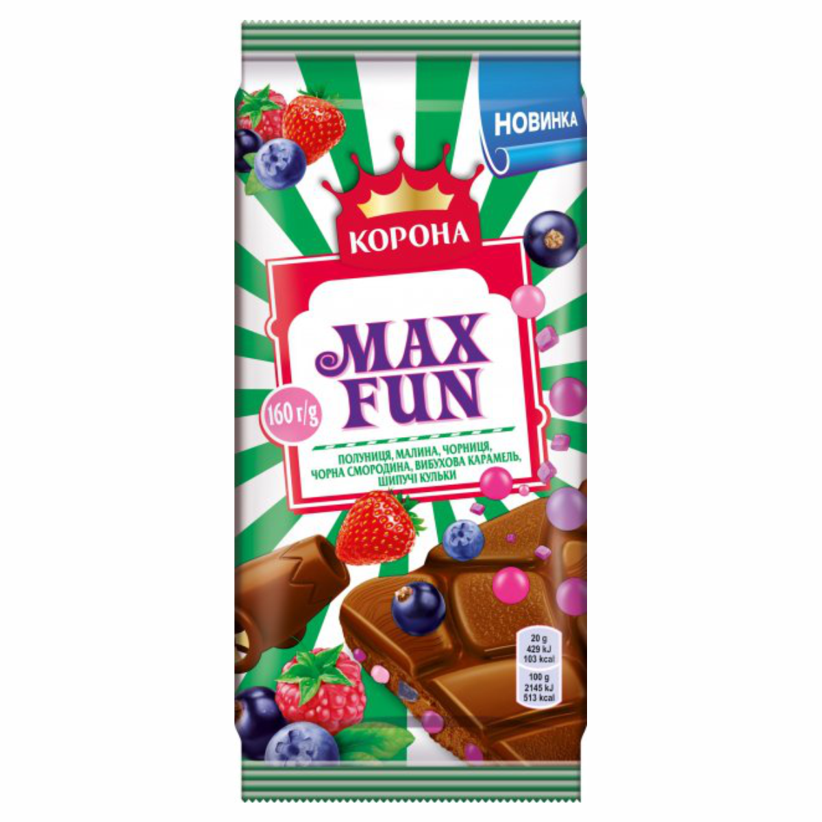 Шоколад Корона 150г Max Fun Мол Ягоди